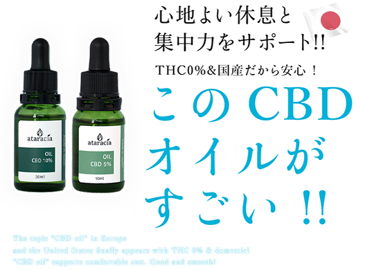 このCBDオイルがすごい