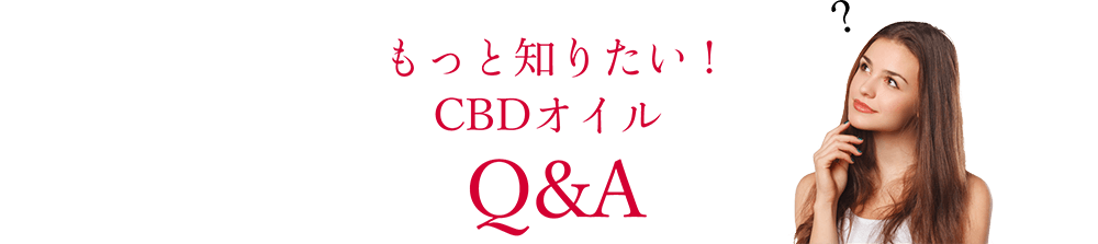 もっと知りたい! CBDオイルQ＆A