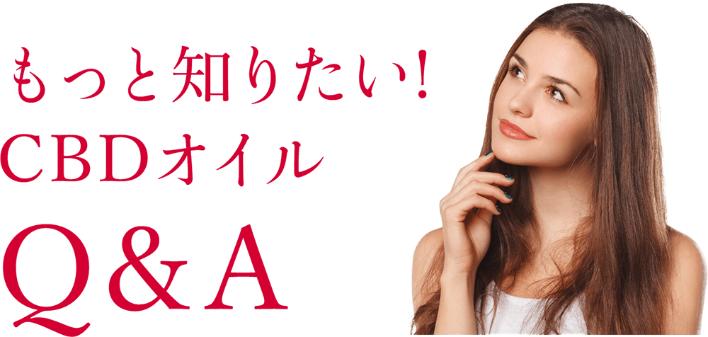 もっと知りたい! CBDオイルQ＆A