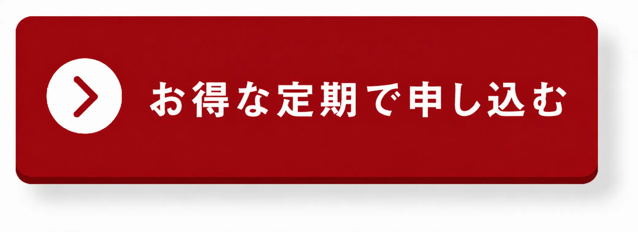 お得な定期で申し込む