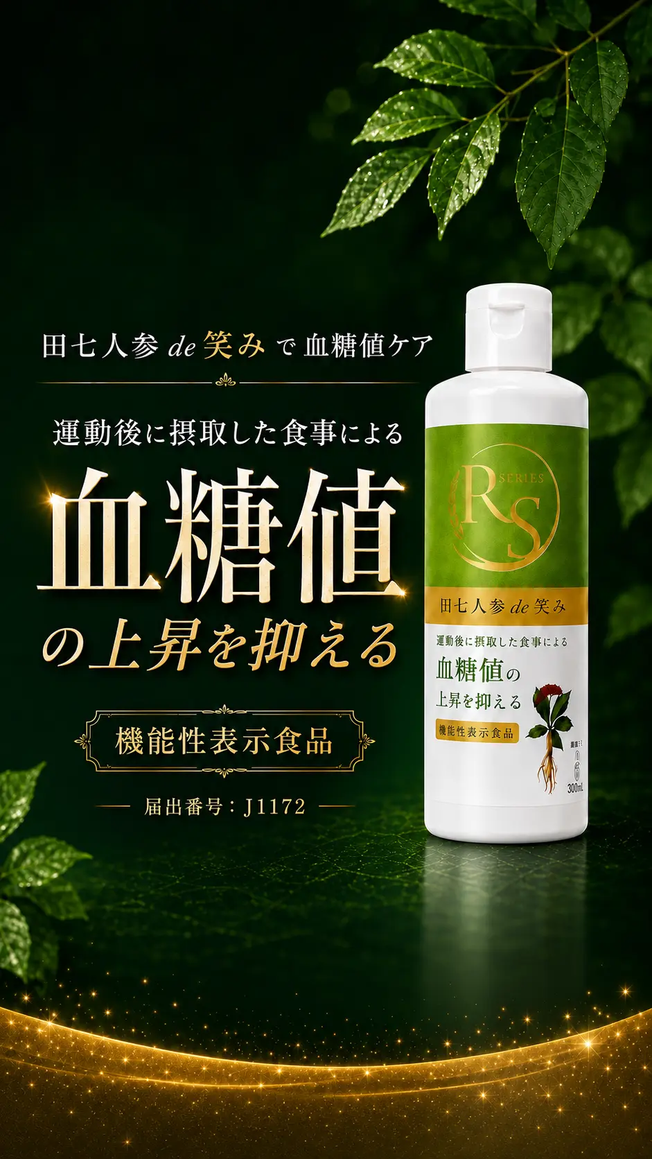 田七人参de笑み 血糖値ケア 機能性表示食品