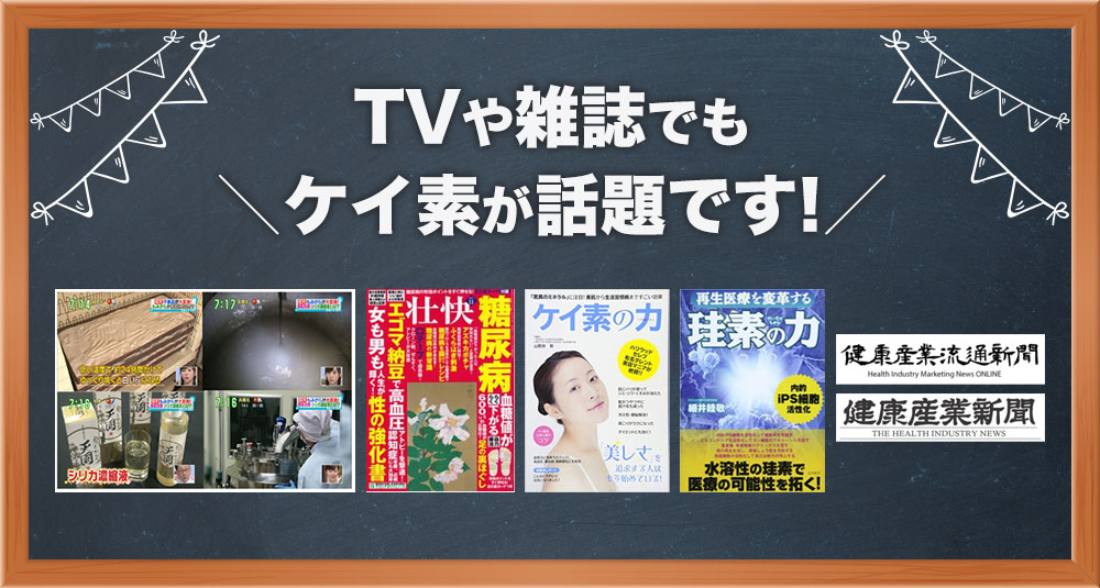 TVや雑誌でもケイ素が話題です!