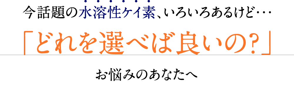 今話題の水溶性ケイ素、いろいろあるけど・・・「どれを選べば良いの？」お悩みのあなたへ