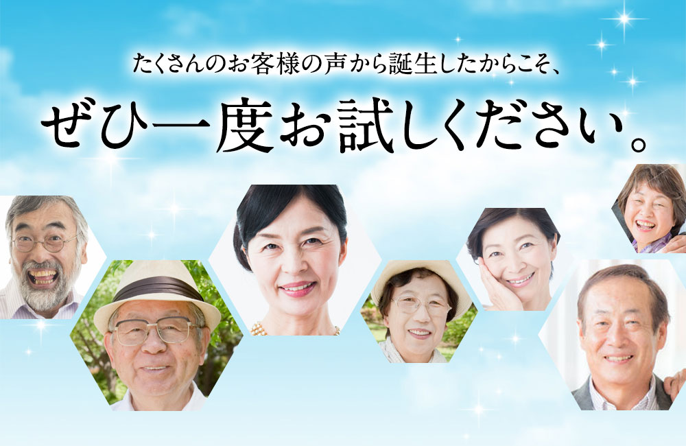 たくさんのお客様の声から誕生したからこそ、ぜひ一度お試しください。