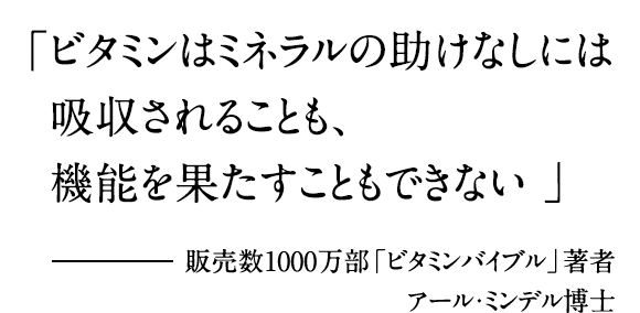 ビタミンはミネラルの助けなしには吸収されることも、機能を果たすこともできない