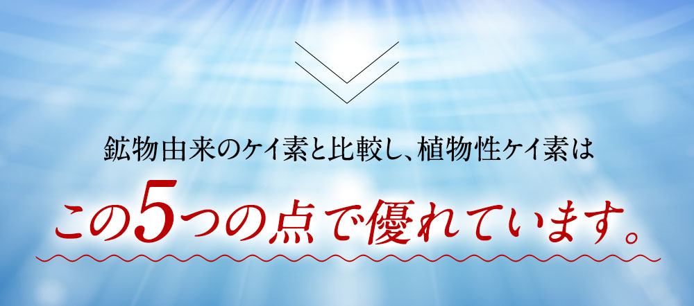 鉱物由来のケイ素と比較し、植物性ケイ素はこの5つの点で優れています。