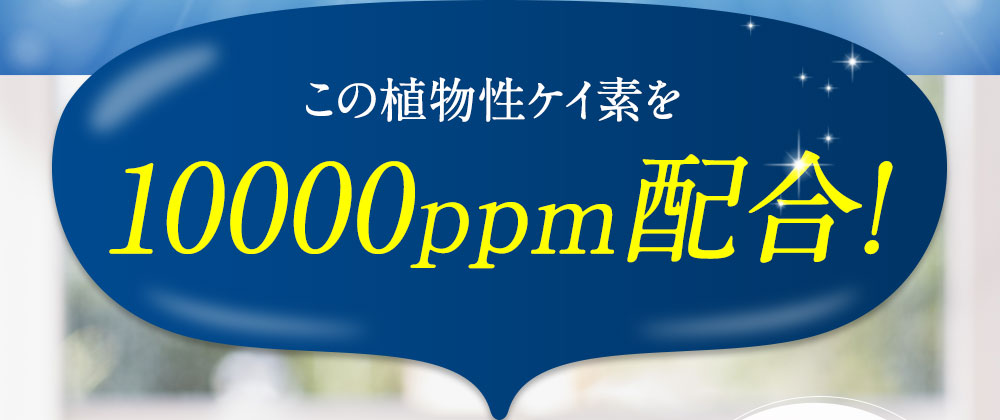 この植物性ケイ素を10000ppm配合!