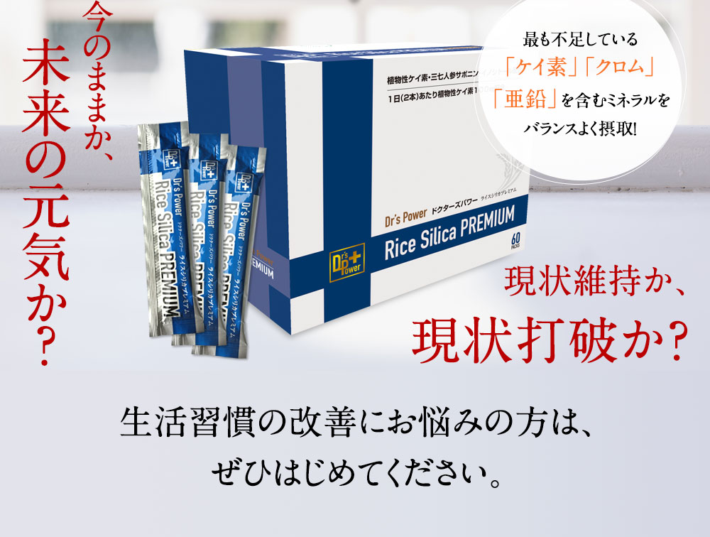 今のままか、 未来の元気か？現状維持か、現状打破か？生活習慣の改善にお悩みの方は、ぜひはじめてください。