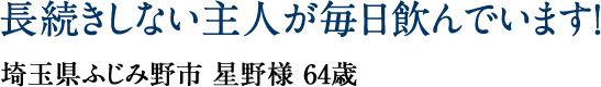 長続きしない主人が毎日飲んでいます！