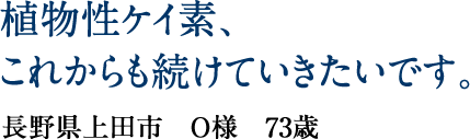 植物性ケイ素、これからも続けていきたいです。