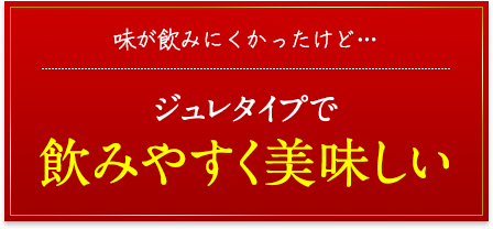 ジュレタイプで飲みやすく美味しい