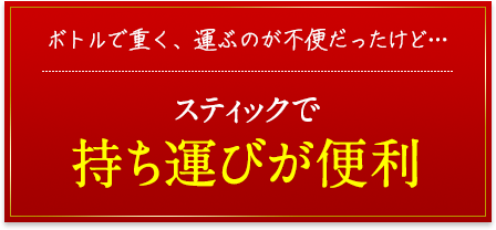 スティックで持ち運びが便利