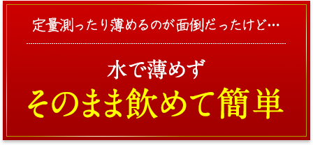 水で薄めずそのまま飲めて簡単