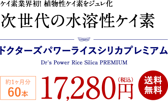 ケイ素業界初！ 植物性ケイ素をジュレ化  次世代の水溶性ケイ素  ドクターズパワーライスシリカプレミアム