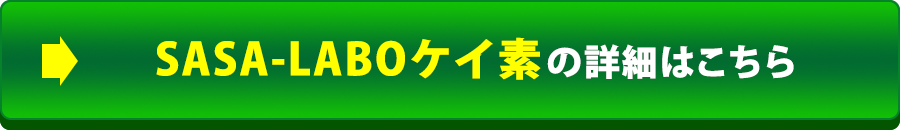 SASA-LABOケイ素の詳細はこちら