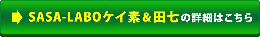 SASA-LABOケイ素&田七の詳細はこちら