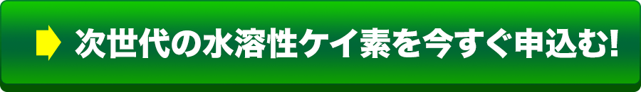 次世代の水溶性ケイ素を今すぐ申込む!