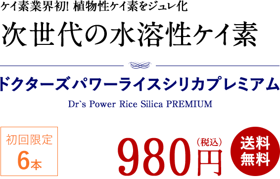 ケイ素業界初！ 植物性ケイ素をジュレ化  次世代の水溶性ケイ素  ドクターズパワーライスシリカプレミアム