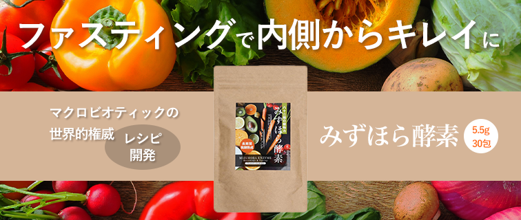 みずほら酵素
