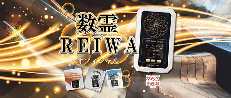 数霊REIWA