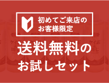 初めてご来店のお客様限定