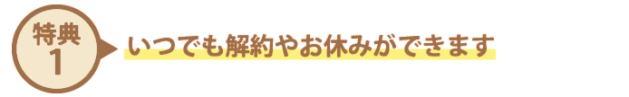 一時お休みや解約ができます