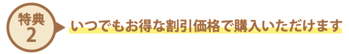 いつでもお得な割引価格で購入いただけます