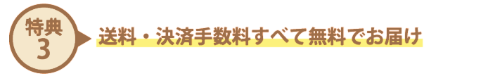 送料・決済手数料すべて無料でお届け