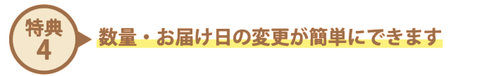 数量・お届け日の変更が簡単にできます