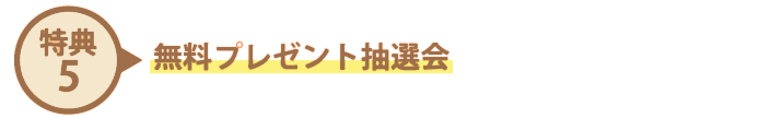 無料プレゼント抽選会