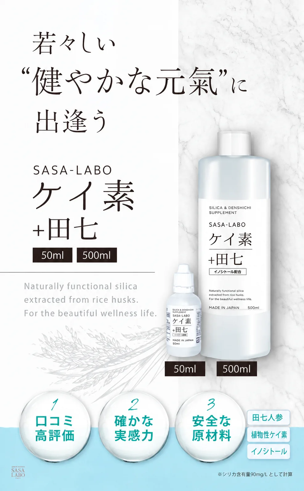 SASA-LABO ケイ素＋田七 50ml 植物性シリカ濃縮液
