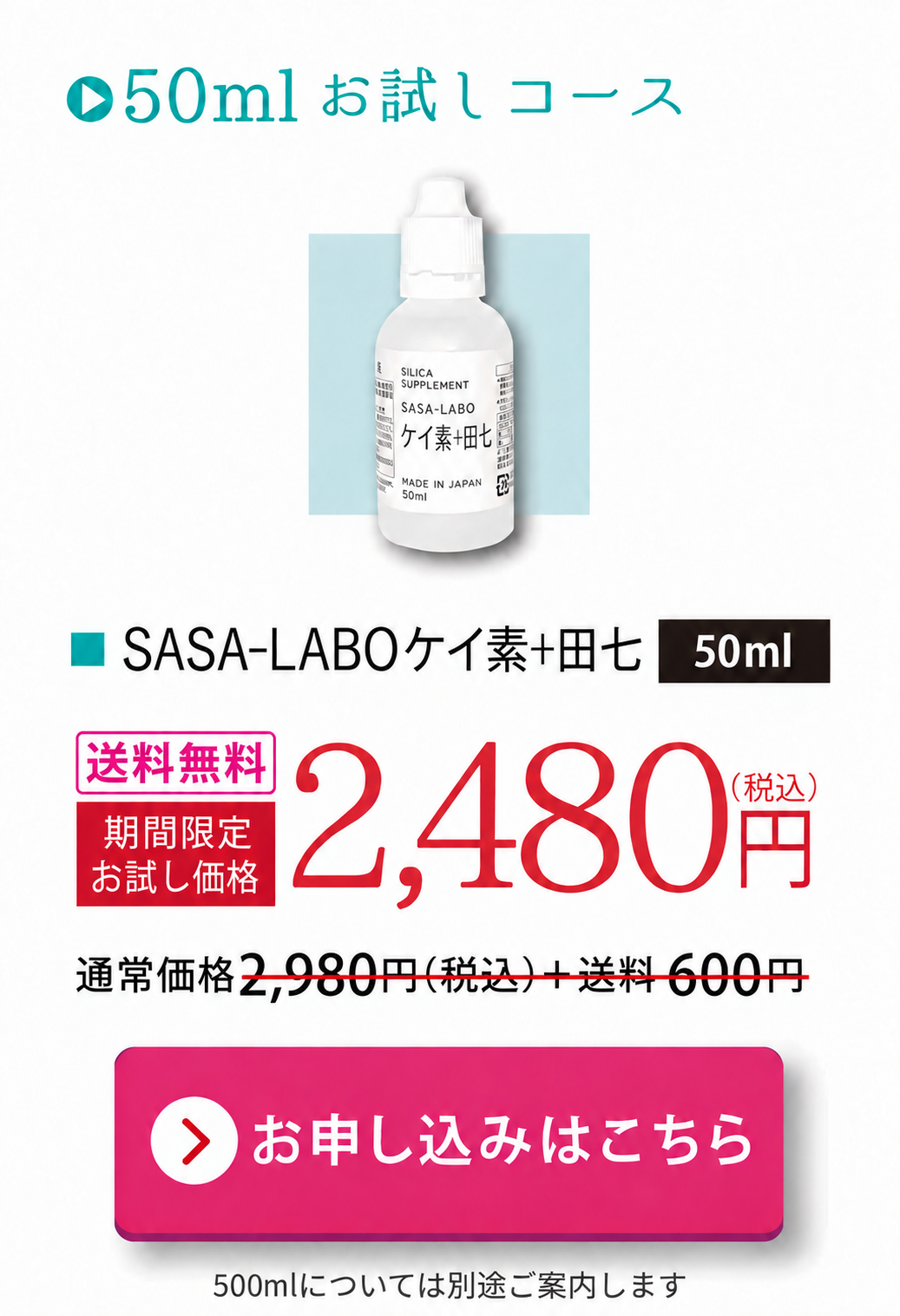 SASA-LABO ケイ素＋田七 50ml 期間限定お試し価格 2,480円（税込）送料無料