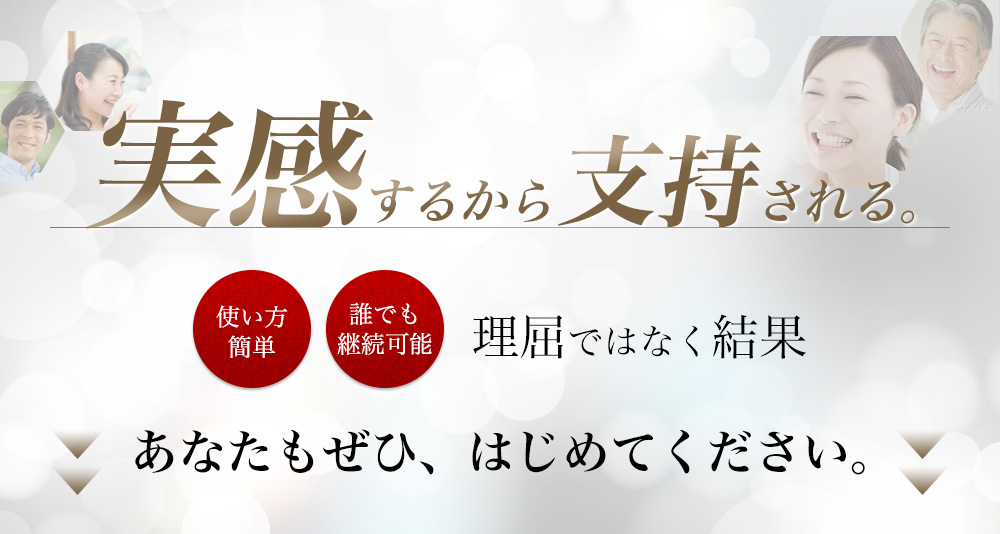 実感するから支持される。あなたもぜひ、はじめてください。