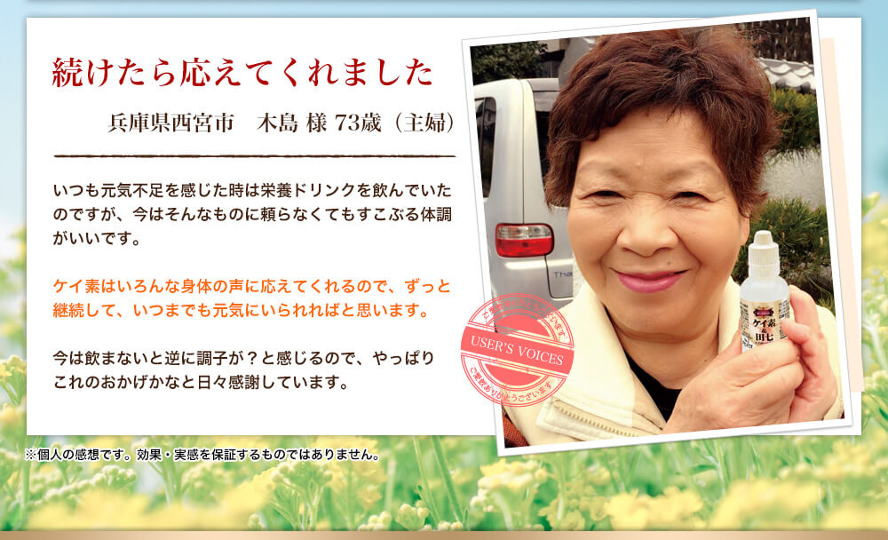「続けたら応えてくれました」兵庫県西宮市　木島 様 73歳（主婦）