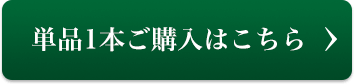 単品1本ご購入はこちら