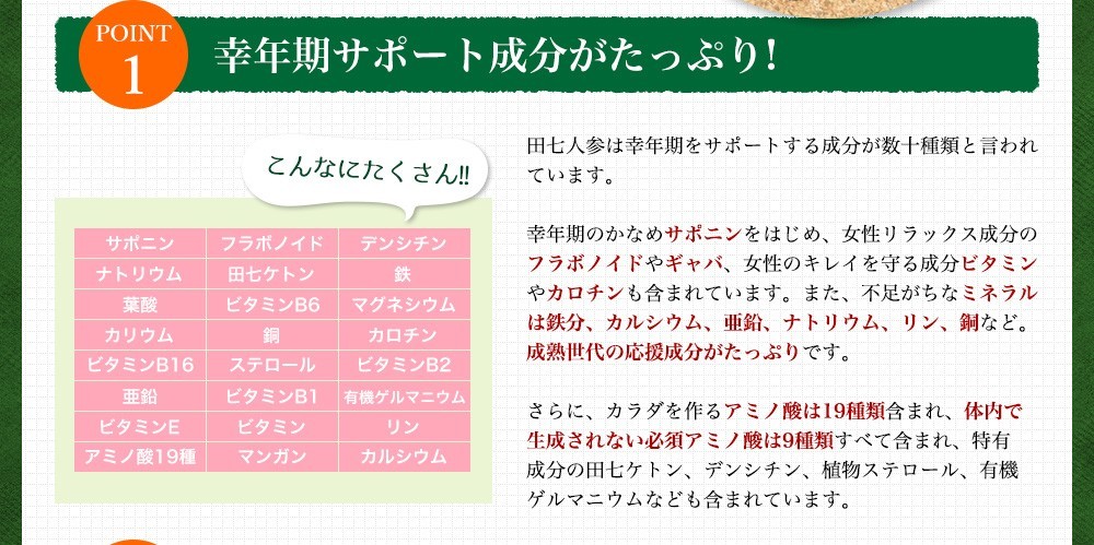 POINT1 - 幸年期サポート成分がたっぷり！