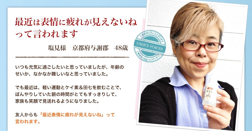 「最近は表情に疲れが見えないねって言われます」塩見様 京都府与謝群 48歳