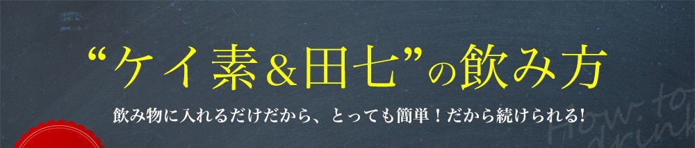 “ケイ素＆田七”の飲み方 - 飲み物に入れるだけだから、とっても簡単！だから続けられる!