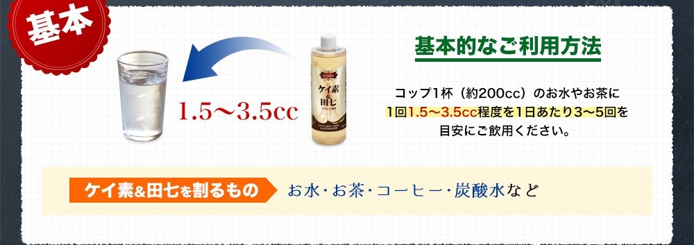 基本的なご利用方法 - コップ1杯（約200cc）のお水やお茶に1回1.5～3.5cc程度を1日あたり3～5回を目安にご飲用ください。