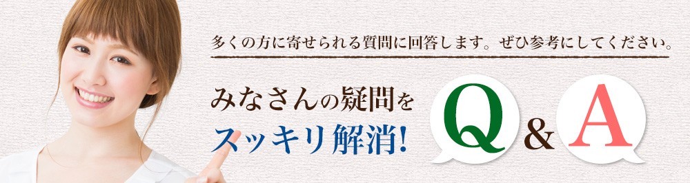 みなさんの疑問をスッキリ解消! Q＆A - 多くの方に寄せられる質問に回答します。ぜひ参考にしてください。