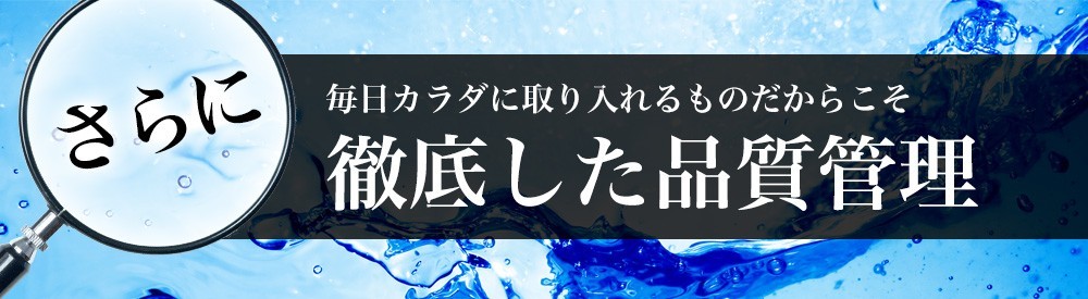 さらに、毎日カラダに取り入れるものだからこそ徹底した品質管理