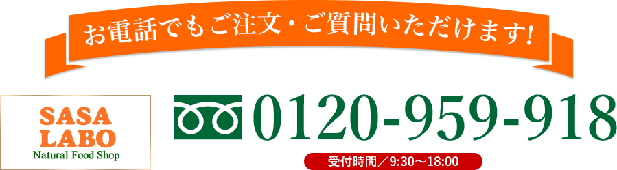 お電話でもご注文・ご質問いただけます!