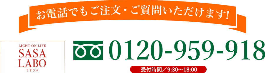 お電話でもご注文・ご質問いただけます!