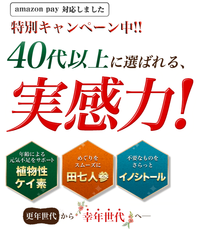 期間限定特別キャンペーン！！更年世代から幸年世代へ―。40代以上に選ばれる、実感力！