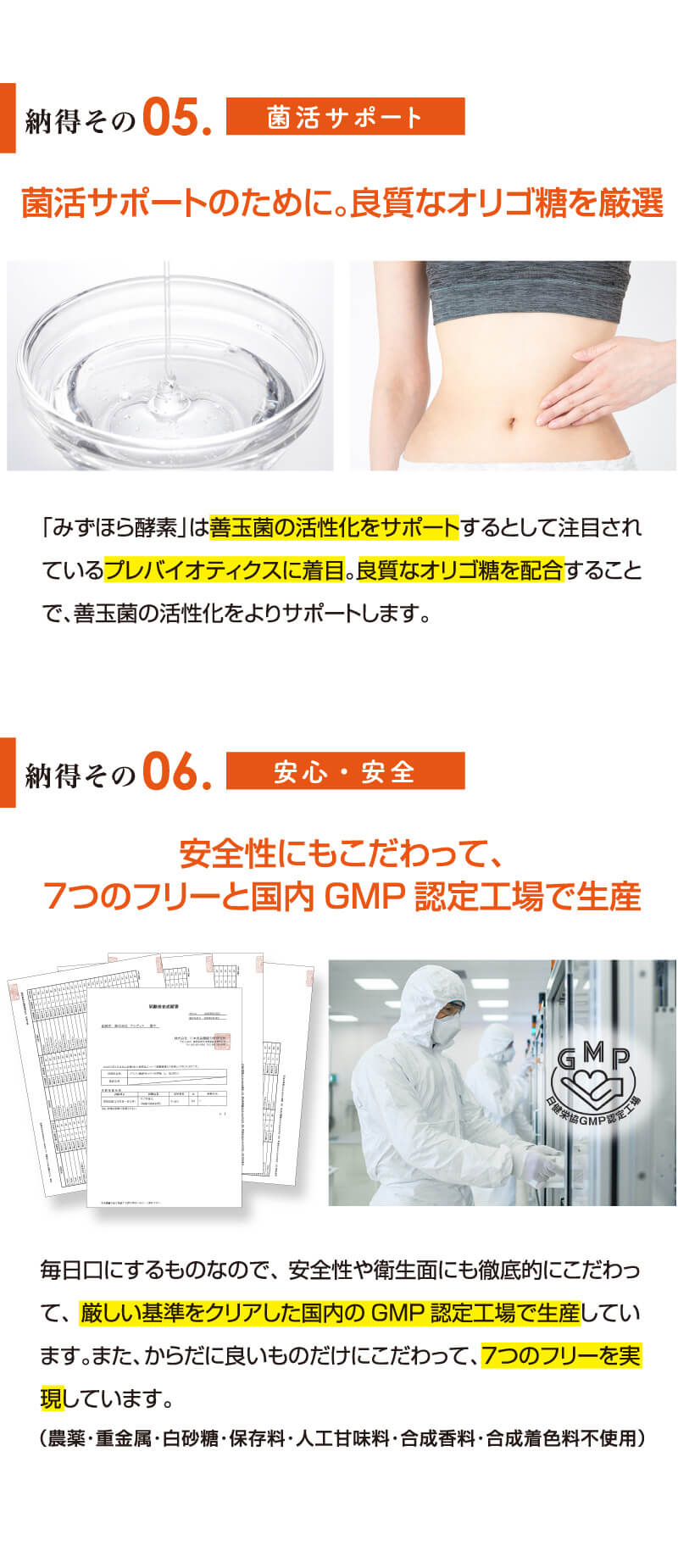 納得その5　菌活サポート、納得その6　安心・安全