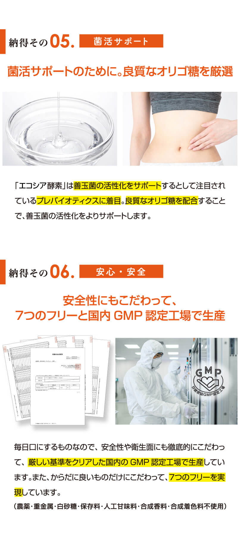 納得その5　菌活サポート、納得その6　安心・安全
