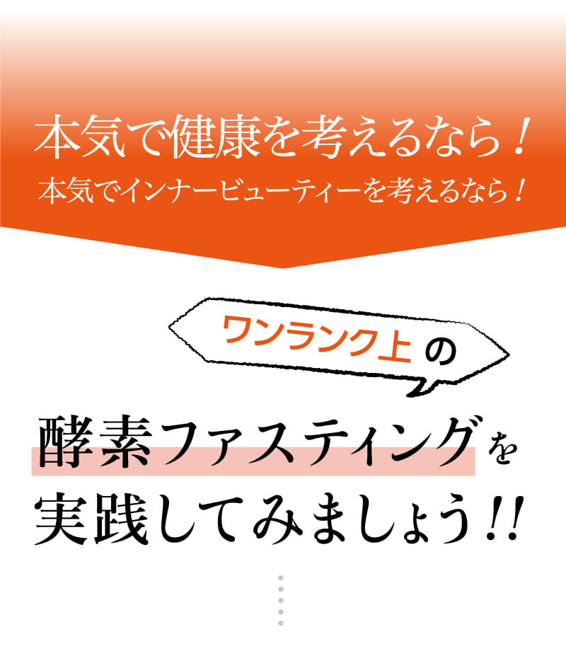 本気で健康を考えるなら！本気でインナービューティーを考えるなら！ワンランク上の酵素ファスティングを実践してみましょう！！