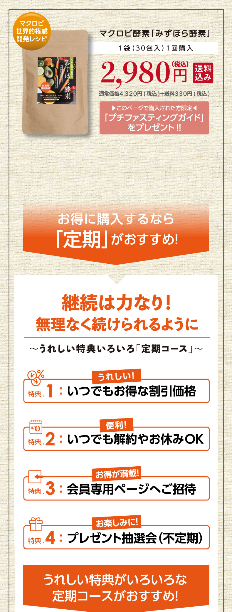 期間限定お試しキャンペーン ～1/31まで みずほら酵素　【通常価格4,320円（税込）＋送料330円（税込）】 → 50%OFF 2,980円（税込、送料込み）　お得に購入するなら定期がおすすめ！