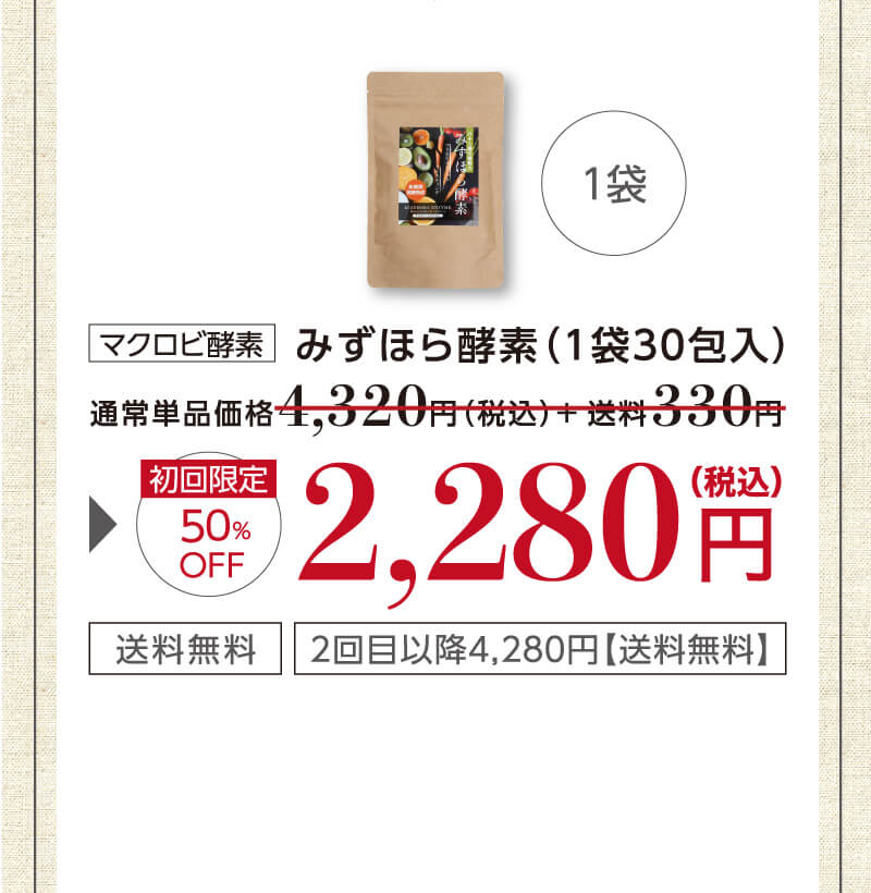 定期1袋コース　特別価格2,280円（税込）送料無料