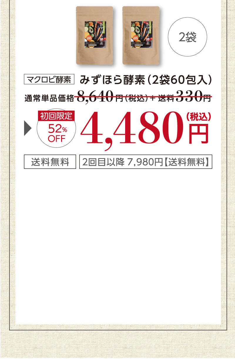 定期2袋コース　特別価格4,480円（税込）送料無料